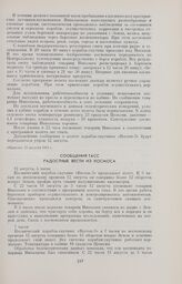 Сообщения ТАСС. Радостные вести из космоса 