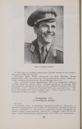 Сообщение ТАСС о групповом полете 