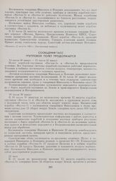 Сообщения ТАСС. Групповой полет продолжается 