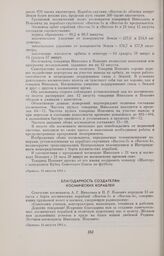 Благодарность создателям космических кораблей 