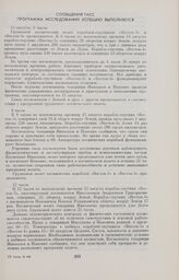 Сообщения ТАСС. Программа исследований успешно выполняется 