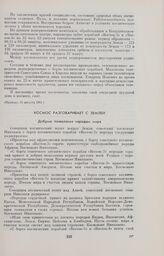 Космос разговаривает с Землей (ТАСС) 