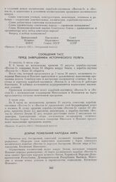 Сообщения ТАСС. Перед завершением исторического полета 