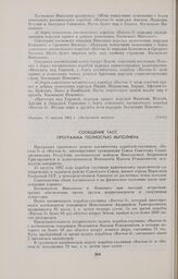 Сообщение ТАСС. Программа полностью выполнена 