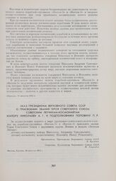 Указ Президиума Верховного Совета СССР о присвоении звания Героя Советского Союза советским летчикам-космонавтам майору Николаеву А.Г. и подполковнику Поповичу П.Р. 