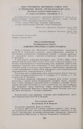 Пресс-конференция, посвященная полету Андрияна Николаева и Павла Поповича 