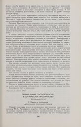 Первый в мире групповой полет в космическое пространство (основные итоги) 