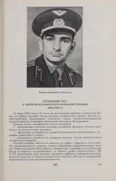 Сообщение ТАСС о запуске космического корабля-спутника «Восток-5» 