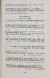 Сообщения ТАСС. «Восток-5» в полете 
