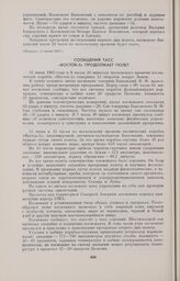 Сообщения ТАСС. «Восток-5» продолжает полет 