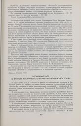 Сообщение ТАСС о запуске космического корабля-спутника «Восток-6» 