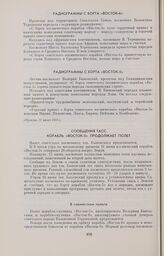 Радиограммы с борта «Восток-6» 