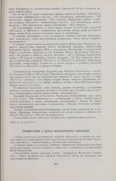 Приветствия с борта космических кораблей 