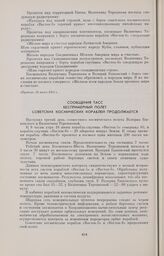 Сообщения ТАСС. Беспримерный полет советских космических кораблей продолжается 