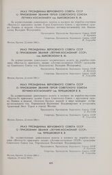Указ Президиума Верховного Совета СССР о присвоении звания «Летчик-космонавт СССР» тов. Терешковой В.В. 