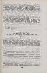 Сообщение ТАСС. На орбите — первый в мире трехместный пилотируемый космический корабль «Восход» 