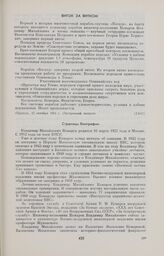 Страницы биографии Владимира Михайловича Комарова 