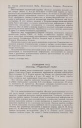 Сообщения ТАСС. «Восход» продолжает полет 