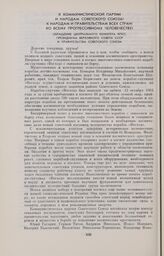 К Коммунистической партии и народам Советского Союза! К народам и правительствам всех стран! Ко всему прогрессивному человечеству! Обращение Центрального Комитета КПСС, Президиума Верховного Совета СССР и Правительства Советского Союза [3]