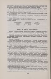Вперед, к победе коммунизма! Ученым и конструкторам, инженерам, техникам и рабочим, всем коллективам и организациям, принимавшим участие в осуществлении полета экипажа космонавтов на многоместном корабле-спутнике «Восход» Советским космонавтам тов...