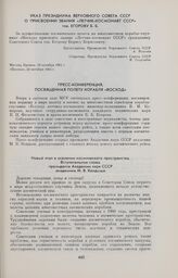 Пресс-конференция, посвященная полету корабля «Восход» 