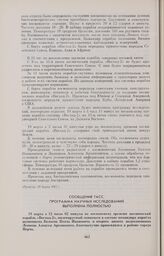 Сообщение ТАСС. Программа научных исследований выполнена полностью 