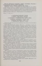 К Коммунистической партии и всему советскому народу! К народам и правительствам всего мира! Обращение Центрального Комитета КПСС, Президиума Верховного Совета СССР и Правительства Советского Союза 