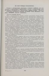 Во имя победы коммунизма. Ученым и конструкторам, инженерам, техникам и рабочим, всем коллективам и организациям, принимавшим участие в осуществлении полета экипажа космонавтов на многоместном корабле-спутнике «Восход-2». Советским космонавтам тов...