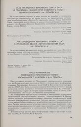 Указ Президиума Верховного Совета СССР о присвоении звания «Летчик-космонавт СССР» тов. Леонову А.А. 