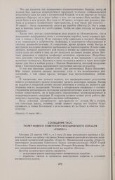 Сообщение ТАСС. Полет нового советского космического корабля «Союз-1» 