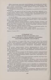 Сообщение ТАСС о гибели летчика-космонавта СССР Героя Советского Союза инженер-полковника Комарова Владимира Михайловича 