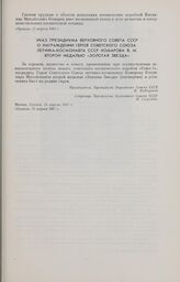 Указ Президиума Верховного Совета СССР о награждении Героя Советского Союза летчика-космонавта СССР Комарова В.М. второй медалью «Золотая звезда» 