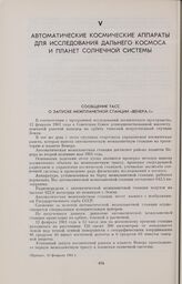 Сообщение ТАСС о запуске межпланетной станции «Венера-1» 