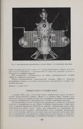 Первый полет к планете Марс 