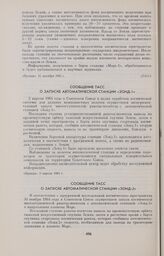 Сообщение ТАСС о запуске автоматической станции «Зонд-2» 