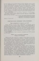 Советская наука раскрывает тайны Вселенной. Пресс-конференция в Академии наук СССР 