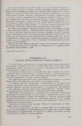 Сообщение ТАСС о запуске автоматической станции «Венера-2» 