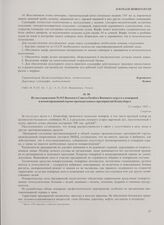 Из постановления № 015 Военного Совета Особого Военного округа о пожарной и военизированной охране промышленных предприятий Кенигсберга. 12 ноября 1945 г.