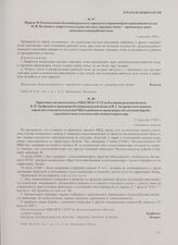 Директива уполномоченного МВД-МГБ СССР по Калининградской области Б.П. Трофимова и прокурора Калининградской области И.Г. Захарова начальникам городских отделов и отделений МВД и районным прокурорам об усилении борьбы с расхитителями сельскохозяйс...