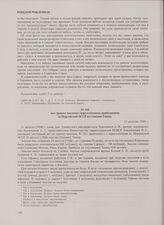 Акт приема эшелона с переселенцами, прибывшими из Мордовской АССР на станцию Тапиау. 31 августа 1946 г.