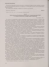 Записка прокурора Калининградской области И.Г. Захарова прокурору РСФСР А.А. Волину о недостатках в подборе кадров следователей. 26 сентября 1946 г.