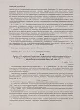 Приказ № 215с начальника Управления по гражданским делам Калининградской области В.А. Борисова «О благоустройстве могил воинов Красной Армии и партизан, погибших в боях Великой Отечественной войны 1941-1945 гг.». 20 ноября 1946 г.