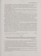 Из приказа № 112 начальника Управления по гражданским делам Краснознаменского района Ф.С. Котина о ремонте жилых домов и состоянии коммунального хозяйства района. 30 ноября 1946 г.