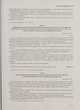 Информация начальника Управления МВД по Калининградской области Б.П. Трофимова заместителю начальника переселенческого отдела Калининградской области Н.С. Шлегелю о мерах по борьбе с хищениями скота в Приморском районе. 3 февраля 1947 г.