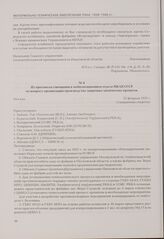 Из протокола совещания в мобилизационном отделе НКЛП СССР по вопросу организации производства защитных химических пропиток. Москва, 22 февраля 1937 г.