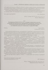 Распоряжение НКЛП СССР № 23сс о создании специальной комиссии для разработки практических мероприятий по внедрению в производство хлопчатобумажной промышленности импрегнированных тканей для защитной одежды по техническим условиям ВХУ РККА. Москва,...
