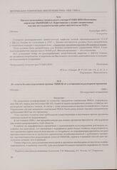 Письмо начальника специального сектора ГУХБП ИПО Потемкина директору ИвНИХБИ А.Г. Каретникову о плане специальных научно-исследовательских работ института на 1937 г. Москва, 9 декабря 1937 г.