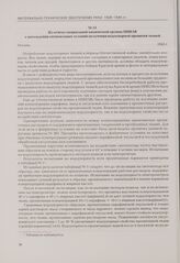 Из отчета специальной химической группы НИИЛВ о нахождении оптимальных условий получения водоупорной пропитки тканей. Москва, 1943 г.