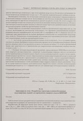 Аннотация по теме «Разработка структуры хлопчатобумажных водозащитных тканей» ассортиментно-ткацкого отдела ЦНИХБИ. Москва, 1944 г.