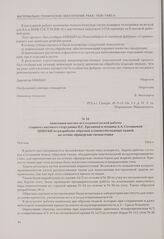 Аннотация научно-исследовательской работы старшего научного сотрудника Н.С. Ереминой и техника А.А. Соловьевой ЦНИХБИ по разработке образцов хлопчатобумажных тканей на летние офицерские гимнастерки. Москва, 1944 г.